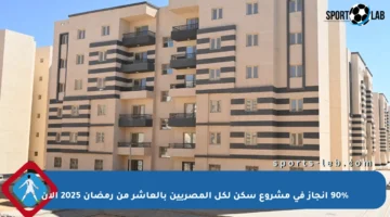 90% إنجاز في مشروع سكن لكل المصريين بالعاشر من رمضان 2025 الآن